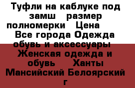 Туфли на каблуке под замш41 размер полномерки › Цена ­ 750 - Все города Одежда, обувь и аксессуары » Женская одежда и обувь   . Ханты-Мансийский,Белоярский г.